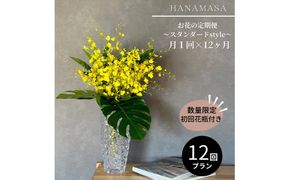 【月1回（全12回）】《数量限定・花瓶付き》～スタンダードstyle～季節の花束定期便（全12回）月1回お届け【 花 お花 神奈川県 小田原市 】 142069_BN052