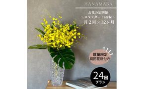 【月2回（全24回）】《数量限定・花瓶付き》～スタンダードstyle～季節の花束定期便（全24回）月2回お届け×12カ月【 花 お花 神奈川県 小田原市 】 142069_BN053