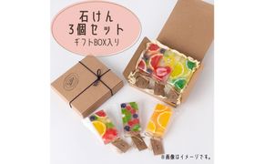 ｌｉ’ｉｌｉ’ｉ（リィリィ）　石けん3個セット｜人気商品おまかせ3個　ギフトセット 142069_BT002