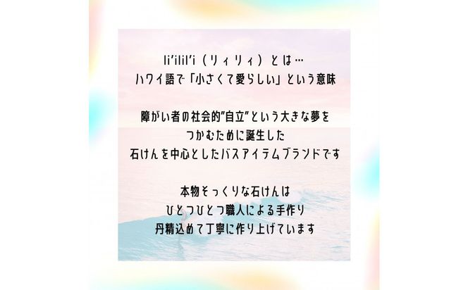 ｌｉ’ｉｌｉ’ｉ（リィリィ）　石けん3個セット｜人気商品おまかせ3個　ギフトセット 142069_BT002