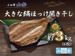 【 小田原 山安 】 大きな縞ほっけ開き干し 約3kg (6枚)【 縞ほっけ 開き干し ほっけ 干物 脂ののった大きめサイズ 500g 6枚 詰合せ 神奈川県 小田原市 】 142069_BU006