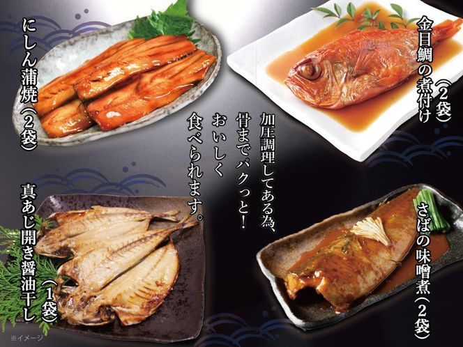 【 小田原 山安 】 レンジで簡単 骨までパクッと！ お魚惣菜 4種セット 【 にしん蒲焼き 金目鯛の煮付け 真あじ開き醤油干し さばの味噌漬け 干物 煮つけ 詰合せ 神奈川県 小田原市 】 142069_BU009
