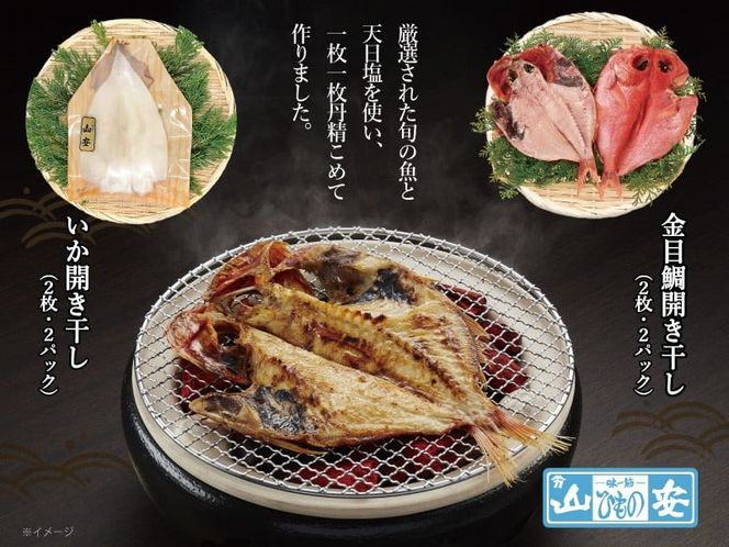 【 小田原 山安 】老舗の極干物 詰め合わせ４種 (10枚) 【 縞ほっけ開き干し 真あじ開き干し 金目鯛開き干し いか開き干し 干物 詰合せ 神奈川県 小田原市 】 142069_BU011