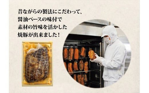 和豚もちぶた使用特選焼豚【 惣菜 おかず 家庭用 自宅用 贈答品 贈答用 ギフト お取り寄せ お中元 お歳暮 贈り物 神奈川県 小田原市 】 142069_BX010