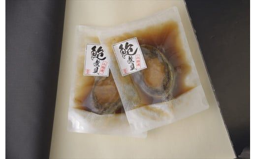 小田原漁港が見える鮑屋工場でつくったあわび煮貝4個【家庭用 自宅用 贈答品 贈答用 ギフト ビール お取り寄せ 御中元 お中元 お歳暮 父の日 母の日 贈り物 日本酒 焼酎 神奈川県 小田原市 】 142069_CA009