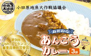 小田原あんこうカレー　３袋 【 カレー 神奈川県 小田原市 】 142069_CA011