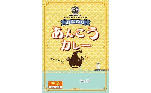 小田原あんこうカレー　３袋 【 カレー 神奈川県 小田原市 】 142069_CA011
