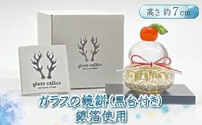 ガラスの鏡餅銀箔＜Sサイズ＞【鏡餅 吹きガラス工房 ガラス お正月 鏡餅約7cm×約6cm 黒台9cm×7.5cm ハンドメイド 職人手作り 工芸品 伝統工房で作成 老舗ガラス工房 神奈川県 小田原市 】 142069_CH003VC01