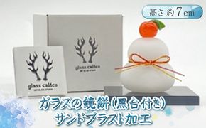 ガラスの鏡餅サンドブラスト加工＜Sサイズ＞【鏡餅 サンドブラスト加工 ガラス お正月 鏡餅約7cm×約6cm 黒台9cm×7.5cm ハンドメイド 職人手作り 工芸品 伝統工房で作成 老舗ガラス工房 神奈川県 小田原市 】 142069_CH003VC02