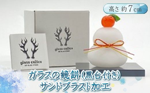 ガラスの鏡餅サンドブラスト加工＜Sサイズ＞【鏡餅 サンドブラスト加工 ガラス お正月 鏡餅約7cm×約6cm 黒台9cm×7.5cm ハンドメイド 職人手作り 工芸品 伝統工房で作成 老舗ガラス工房 神奈川県 小田原市 】 142069_CH003VC02