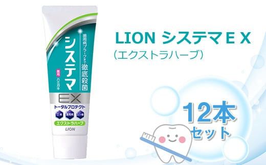 LION システマEX(エクストラハーブ)12本セット 142069