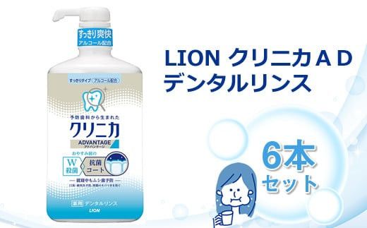 LION クリニカADデンタルリンス6本セット 142069