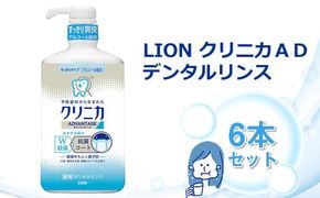 ＬＩＯＮ クリニカＡＤデンタルリンス６本セット 142069_CR009