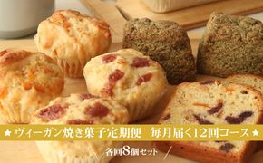 ヴィーガン焼き菓子定期便 毎月届く12回コース 各回8個セット 個包装 プラントベース マクロビ エシカルスイーツ【 ヴィーガン焼き菓子 神奈川県 小田原市 】 142069_CT013