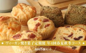 ヴィーガン焼き菓子定期便 年4回春夏秋冬コース 各回8個セット 個包装 プラントベース マクロビ エシカルスイーツ【 ヴィーガン焼き菓子 神奈川県 小田原市 】 142069_CT014