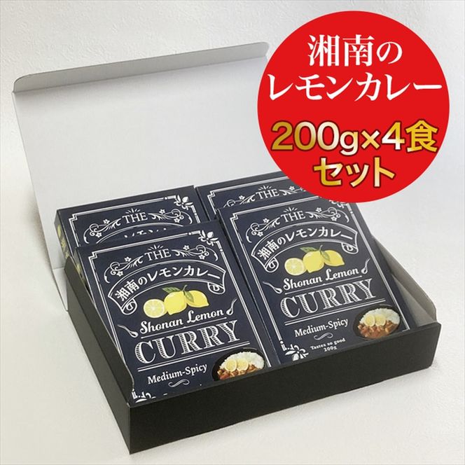 【100％湘南のレモン果汁を使ったカレー4食セット】相模湾の太陽と潮風が育んだ爽やかな味わいを、お手軽に楽しめます！！ 【 カレー 神奈川県 小田原市 】 142069_CW025