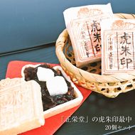 【小田原北条氏ゆかりの虎朱印の形をした最中 20個セット】小田原の老舗菓子店「正栄堂」の代表銘菓神奈川県指定銘菓登録商品。【 和菓子 神奈川県 小田原市 】 142069_CW030