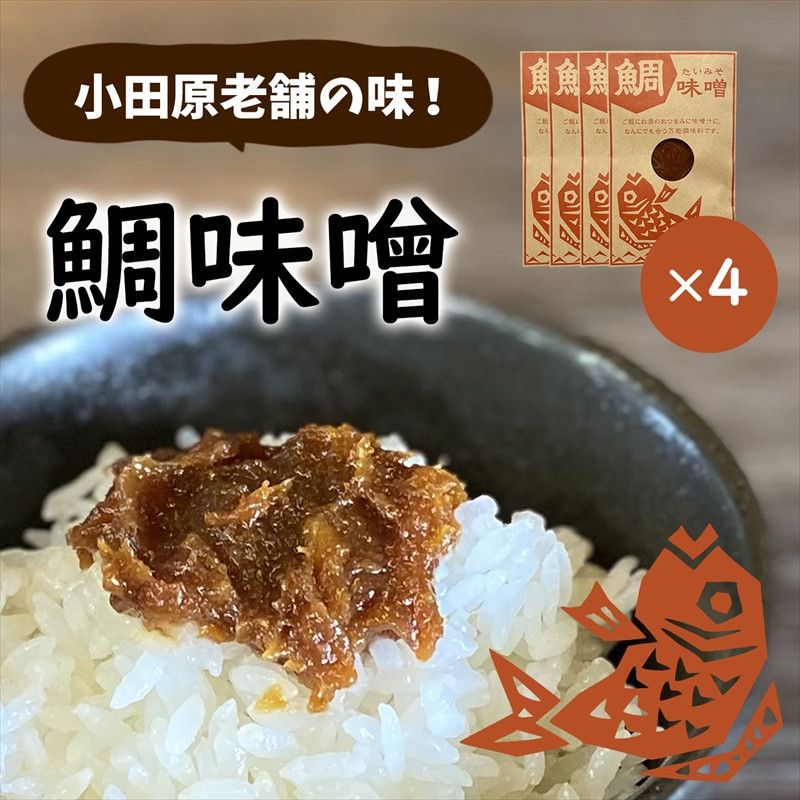 [小田原老舗田中屋本店が作る 鯛味噌4個セット]ご飯のお供やお酒のつまみに。いろいろ使える旨い味噌。[ 味噌 みそ 神奈川県 小田原市 ] 142069