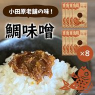 【小田原老舗田中屋本店が作る　鯛味噌8個セット】ご飯のお供やお酒のつまみに。いろいろ使える旨い味噌。【 味噌 みそ 神奈川県 小田原市 】 142069_CW032