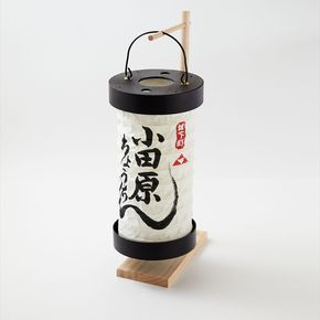 【小田原提灯　ちょうちん 大　スタンド付き】童謡「お猿のかごや」にも登場する小田原発祥の提灯【 提灯 記念品 神奈川県 小田原市 】 142069_CW059