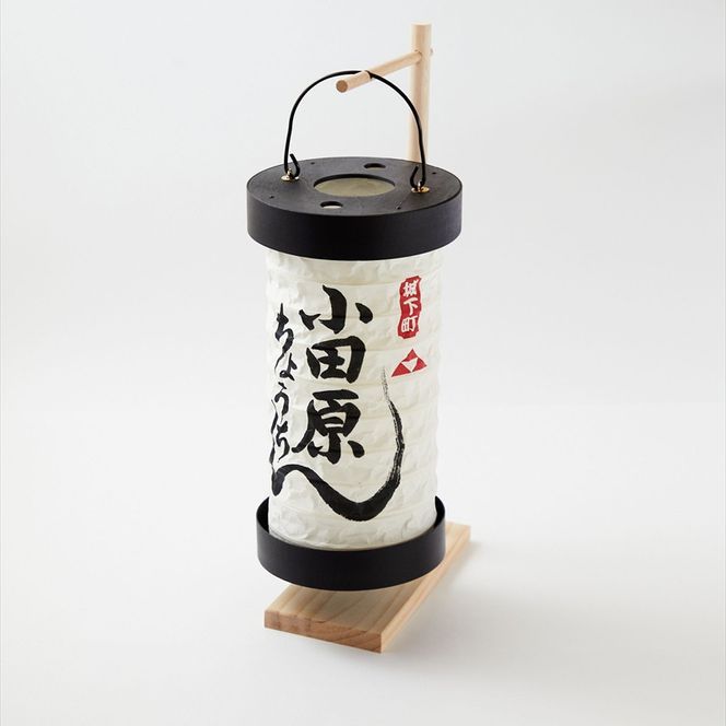 【小田原提灯　ちょうちん 大　スタンド付き】童謡「お猿のかごや」にも登場する小田原発祥の提灯【 提灯 記念品 神奈川県 小田原市 】 142069_CW059