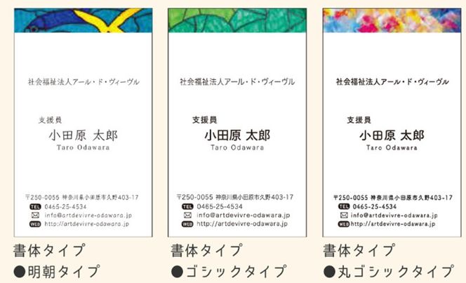 アール・ド・ヴィーヴル つながるカード制作【名刺制作】 社会福祉法人アール・ド・ヴィーヴル 神奈川県 小田原市 】 142069_DA003