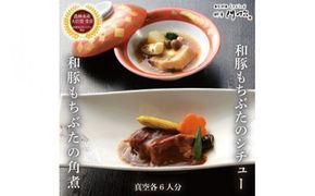 《料亭 門松》 和豚もちぶたのシチュー・角煮各3食づつ計6食【惣菜 和豚もちぶた 和牛 シチュー 角煮 豚肉 ぶた肉 ブタ肉 冷凍 家庭用 自宅用 贈答品 贈答用 ギフト お取り寄せ 御中元 お中元 お歳暮 贈り物 神奈川県 小田原市 】 142069_DM007