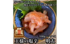 王様の塩辛 明太子 小パック【 惣菜 いかの塩辛 あおりいか 珍味 海鮮 お取り寄せ 御中元 お中元 お歳暮 父の日 母の日 贈り物 日本酒 焼酎】【家庭用 自宅用 贈答品 贈答用 ギフト 神奈川県 小田原市 】 142069_DQ007