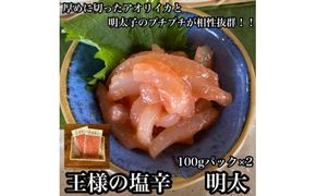 王様の塩辛 明太子 小パック 2枚【 惣菜 いかの塩辛 あおりいか 珍味 海鮮 お取り寄せ 御中元 お中元 お歳暮 父の日 母の日 贈り物 日本酒 焼酎】【家庭用 自宅用 贈答品 贈答用 ギフト 神奈川県 小田原市 】 142069_DQ008