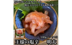 王様の塩辛 明太子 小パック 3枚【 惣菜 いかの塩辛 あおりいか 珍味 海鮮 お取り寄せ 御中元 お中元 お歳暮 父の日 母の日 贈り物 日本酒 焼酎】【家庭用 自宅用 贈答品 贈答用 ギフト 神奈川県 小田原市 】 142069_DQ009