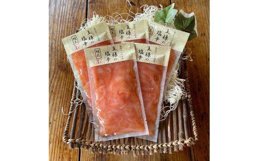 王様の塩辛 明太子 小パック 5枚【 惣菜 いかの塩辛 あおりいか 珍味 海鮮 お取り寄せ 御中元 お中元 お歳暮 父の日 母の日 贈り物 日本酒 焼酎】【家庭用 自宅用 贈答品 贈答用 ギフト 神奈川県 小田原市 】 142069_DQ010