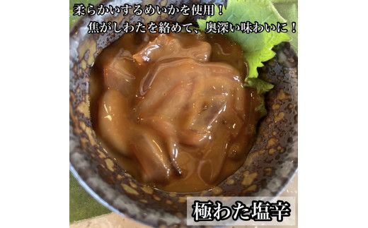 ・いかの塩辛4種 計8枚【 惣菜 王様の塩辛 焼きわた ゆず 極みわた めんたいこ 珍味 お取り寄せ 御中元 お中元 お歳暮 父の日 母の日 贈り物 日本酒 焼酎】【家庭用 自宅用 贈答品 贈答用 ギフト 神奈川県 小田原市 】 142069_DQ012