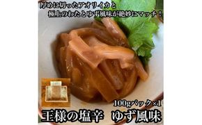 王様の塩辛 ゆず風味 小パック【 惣菜 いかの塩辛 あおりいか 珍味 柚子 お取り寄せ 御中元 お中元 お歳暮 父の日 母の日 贈り物 日本酒 焼酎 おつまみ】【家庭用 自宅用 贈答品 贈答用 ギフト 神奈川県 小田原市 】 142069_DQ013