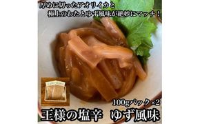 王様の塩辛 ゆず風味 小パック 2枚【 惣菜 いかの塩辛 あおりいか 珍味 柚子 お取り寄せ 御中元 お中元 お歳暮 父の日 母の日 贈り物 日本酒 焼酎 おつまみ】【家庭用 自宅用 贈答品 贈答用 ギフト 神奈川県 小田原市 】 142069_DQ014