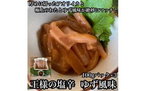 王様の塩辛 ゆず風味 小パック 3枚【 惣菜 いかの塩辛 あおりいか 珍味 柚子 お取り寄せ 御中元 お中元 お歳暮 父の日 母の日 贈り物 日本酒 焼酎 おつまみ】【 家庭用 自宅用 贈答品 贈答用 ギフト 神奈川県 小田原市 】 142069_DQ015