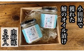・鯖のオイル漬け【山椒×2本】【 惣菜 鯖 サバ 海鮮 魚介 ふりかけ おつまみ お取り寄せ 御中元 お中元 お歳暮 父の日 母の日 贈り物 日本酒 焼酎】【家庭用 自宅用 贈答品 贈答用 ギフト 100g 2本 神奈川県 小田原市 】 142069_DQ020