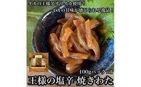 王様の塩辛 食べきり小パック【 惣菜 いかの塩辛 アオリイカ するめいか 焼酎 日本酒 おつまみ お取り寄せ 御中元 お中元 お歳暮 父の日 母の日 贈り物 日本酒 焼酎】【家庭用 自宅用 贈答品 贈答用 ギフト 神奈川県 小田原市 】 142069_DQ023