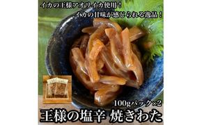 王様の塩辛 食べきり小パック 2枚【 惣菜 海鮮 いかの塩辛 珍味 お取り寄せ 御中元 お中元 お歳暮 父の日 母の日 贈り物 日本酒 焼酎】【家庭用 自宅用 贈答品 贈答用 ギフト 神奈川県 小田原市 】 142069_DQ024