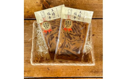 王様の塩辛 食べきり小パック 2枚【 惣菜 海鮮 いかの塩辛 珍味 お取り寄せ 御中元 お中元 お歳暮 父の日 母の日 贈り物 日本酒 焼酎】【家庭用 自宅用 贈答品 贈答用 ギフト 神奈川県 小田原市 】 142069_DQ024