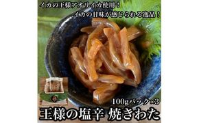 王様の塩辛 食べきり小パック 3枚【 惣菜 海鮮 いかの塩辛 珍味 お取り寄せ 御中元 お中元 お歳暮 父の日 母の日 贈り物 日本酒 焼酎】【家庭用 自宅用 贈答品 贈答用 ギフト 神奈川県 小田原市 】 142069_DQ025