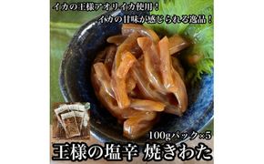 王様の塩辛 食べきり小パック 5枚【 惣菜 海鮮 いかの塩辛 珍味 お取り寄せ 御中元 お中元 お歳暮 父の日 母の日 贈り物 日本酒 焼酎】【家庭用 自宅用 贈答品 贈答用 ギフト 神奈川県 小田原市 】 142069_DQ026