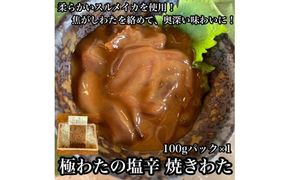 極わた塩辛 小パック【 惣菜 海鮮 いかの塩辛 アオリイカ 珍味 お取り寄せ 御中元 お中元 お歳暮 父の日 母の日 贈り物 日本酒 焼酎 おつまみ】【家庭用 自宅用 贈答品 贈答用 ギフト 神奈川県 小田原市 】 142069_DQ027