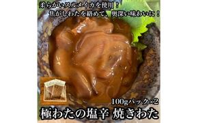 極わた塩辛 小パック 2枚【 惣菜 いかの塩辛 するめいか 珍味 おつまみ お取り寄せ 御中元 お中元 お歳暮 父の日 母の日 贈り物 日本酒 焼酎 ご飯のお供 】【家庭用 自宅用 贈答品 贈答用 ギフト 神奈川県 小田原市 】 142069_DQ028