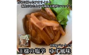 王様の塩辛 ゆず 5パック【 惣菜 いかの塩辛 あおりいか 珍味 柚子 お取り寄せ 御中元 お中元 お歳暮 父の日 母の日 贈り物 日本酒 焼酎 おつまみ】【家庭用 自宅用 贈答品 贈答用 ギフト 神奈川県 小田原市 】 142069_DQ029