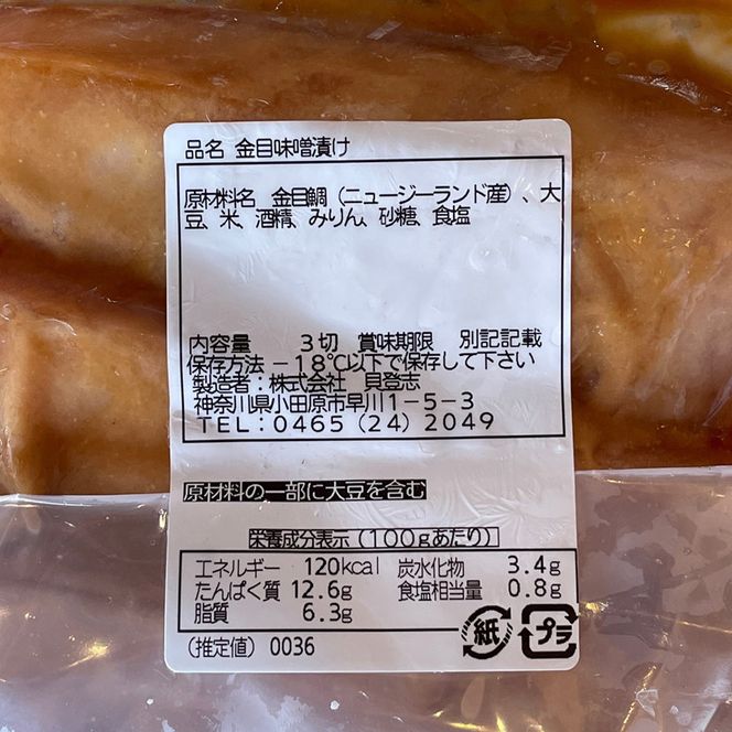 金目鯛の味噌漬け【3枚入×3パック】【キンメ きんめ お取り寄せ 御中元 お中元 お歳暮 父の日 母の日 贈り物 日本酒 焼酎】【まぐろやお土産人気NO.1】【ふるさと納税】【神奈川県小田原市】 142069_DQ047