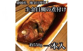 生から湯煎で仕上げる、金目鯛の煮付け 【1本物】【キンメ きんめ お取り寄せ 御中元 お中元 お歳暮 父の日 母の日 贈り物 日本酒 焼酎】【稲取産 高級地金目使用】【ふるさと納税】【神奈川県小田原市】 142069_DQ050