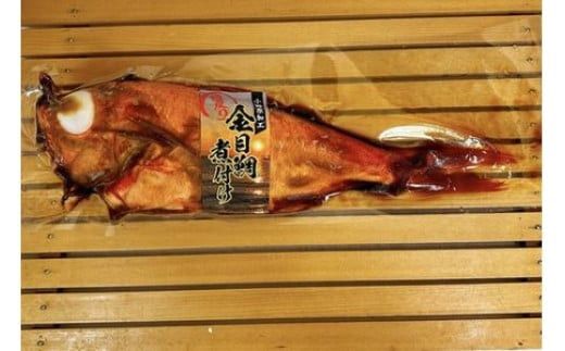 生から湯煎で仕上げる、金目鯛の煮付け 【1本物】【キンメ きんめ お取り寄せ 御中元 お中元 お歳暮 父の日 母の日 贈り物 日本酒 焼酎】【稲取産 高級地金目使用】【ふるさと納税】【神奈川県小田原市】 142069_DQ050