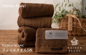 G2678 【TVで紹介！】MAISON BLANC フェイスタオル5枚 チェストナット【泉州タオル 国産 吸水 普段使い 無地 シンプル 日用品 家族 ファミリー】