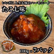 たこ七味 7パック【たこ 珍味 おつまみ キムチ 惣菜 海鮮 いかの塩辛 珍味 お取り寄せ 御中元 お中元 お歳暮 父の日 母の日 贈り物 日本酒 焼酎】【神奈川県小田原市早川】 142069_DQ084
