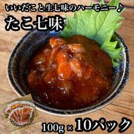たこ七味 10パック【たこ 珍味 おつまみ キムチ 惣菜 海鮮 いかの塩辛 珍味 お取り寄せ 御中元 お中元 お歳暮 父の日 母の日 贈り物 日本酒 焼酎】【神奈川県小田原市早川】 142069_DQ087
